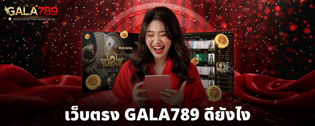 GALA789 ดียังไง