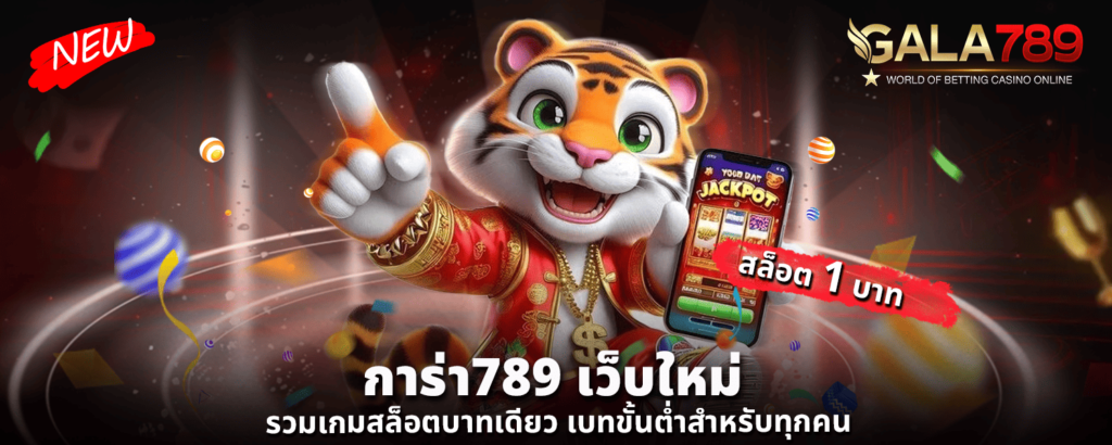 การ่า789 เว็บใหม่