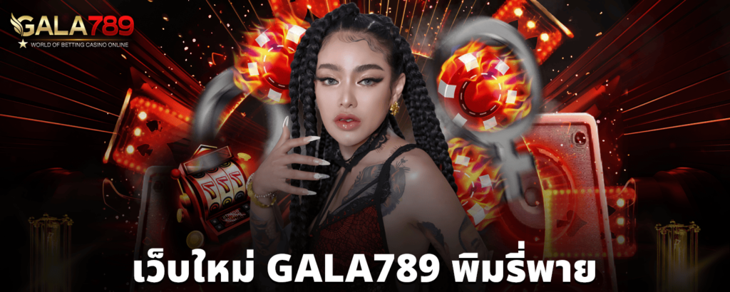 เว็บใหม่ GALA789 พิมรี่พาย